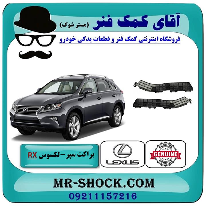 براکت سر سپر عقب لکسوس rx350 مدل 2010-2011 برند اصلی تویوتا جنیون